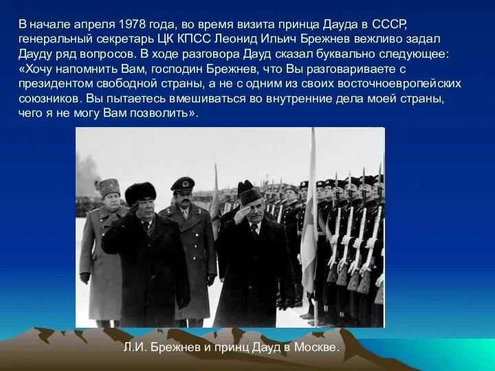 В начале апреля 1978 года, во время визита принца Дауда в