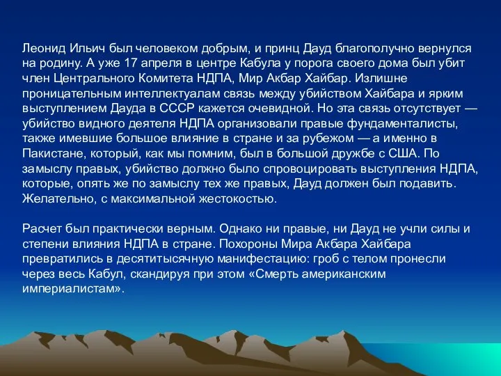 Леонид Ильич был человеком добрым, и принц Дауд благополучно вернулся на