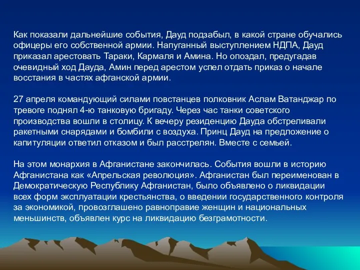 Как показали дальнейшие события, Дауд подзабыл, в какой стране обучались офицеры