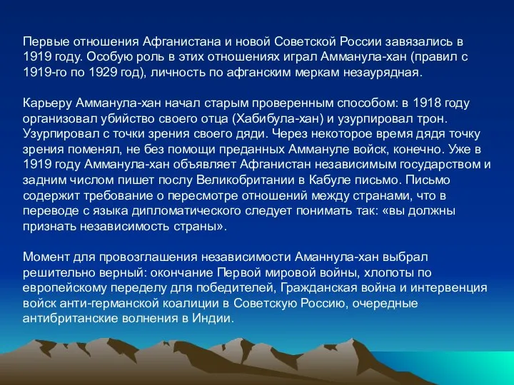 Первые отношения Афганистана и новой Советской России завязались в 1919 году.