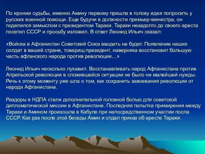 По иронии судьбы, именно Амину первому пришла в голову идея попросить