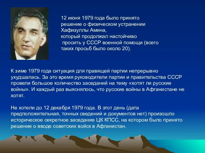 12 июня 1979 года было принято решение о физическом устранении Хафизуллы