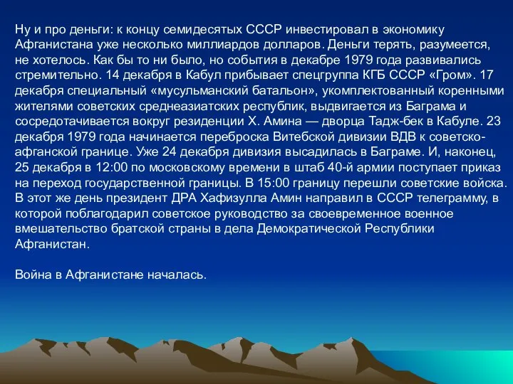 Ну и про деньги: к концу семидесятых СССР инвестировал в экономику