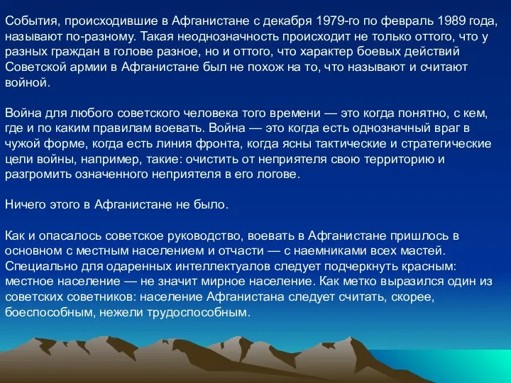 События, происходившие в Афганистане с декабря 1979-го по февраль 1989 года,