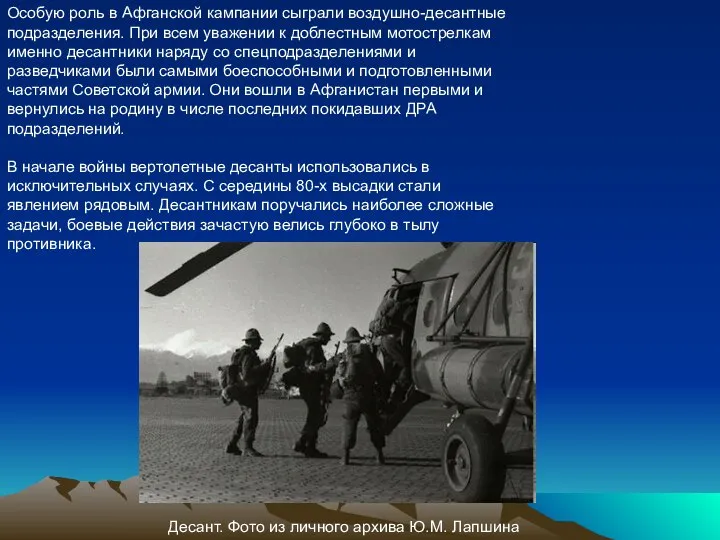 Особую роль в Афганской кампании сыграли воздушно-десантные подразделения. При всем уважении