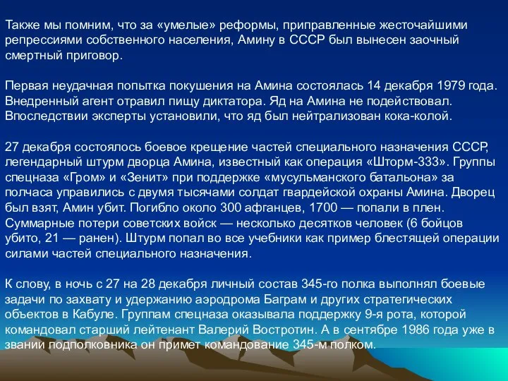 Также мы помним, что за «умелые» реформы, приправленные жесточайшими репрессиями собственного