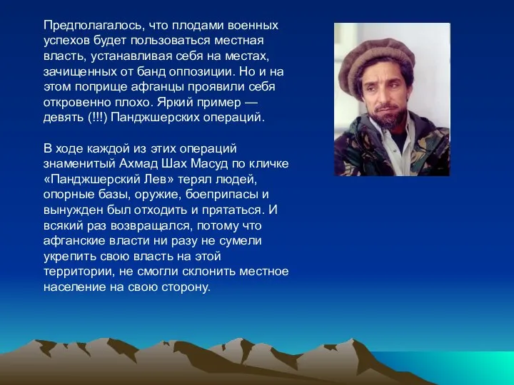 Предполагалось, что плодами военных успехов будет пользоваться местная власть, устанавливая себя