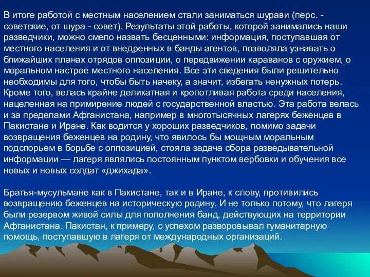 В итоге работой с местным населением стали заниматься шурави (перс. -