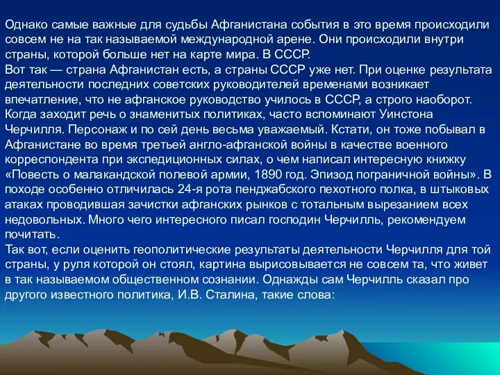 Однако самые важные для судьбы Афганистана события в это время происходили