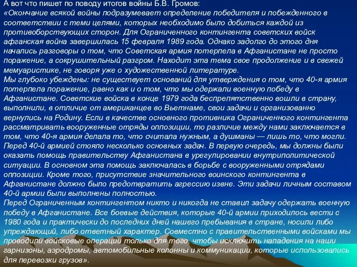 А вот что пишет по поводу итогов войны Б.В. Громов: «Окончание