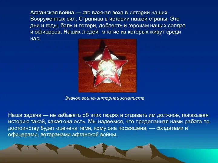 Афганская война — это важная веха в истории наших Вооруженных сил.