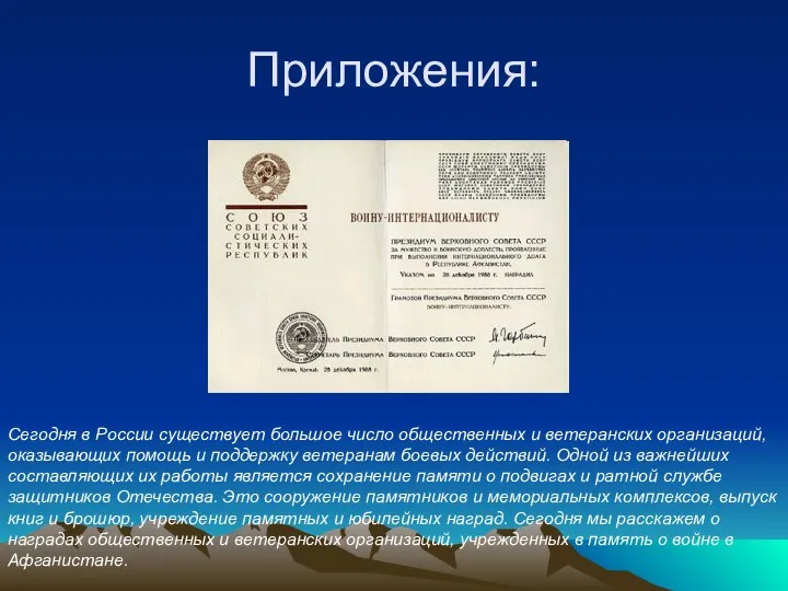 Приложения: Сегодня в России существует большое число общественных и ветеранских организаций,