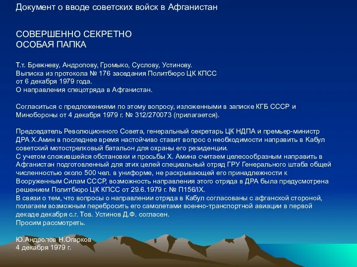 Документ о вводе советских войск в Афганистан СОВЕРШЕННО СЕКРЕТНО ОСОБАЯ ПАПКА