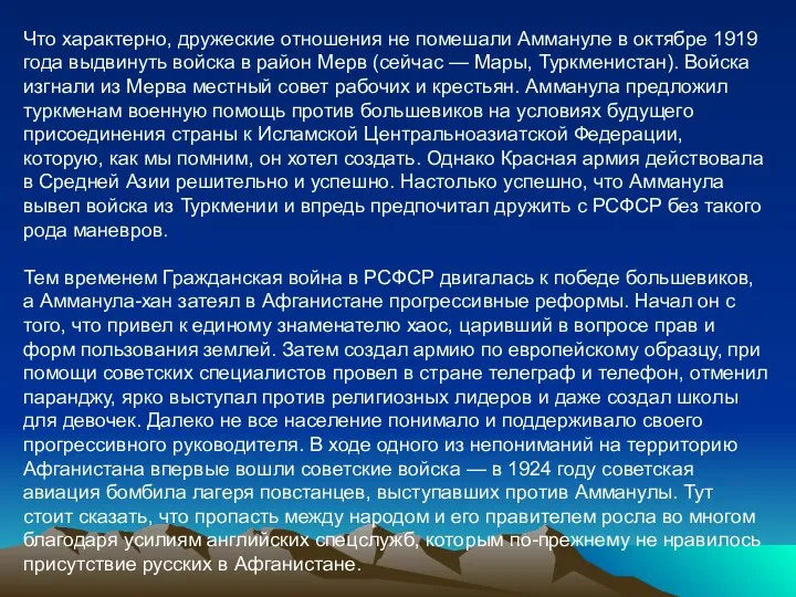 Что характерно, дружеские отношения не помешали Аммануле в октябре 1919 года