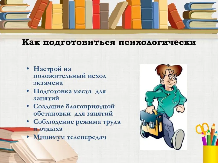 Как подготовиться психологически Настрой на положительный исход экзамена Подготовка места для