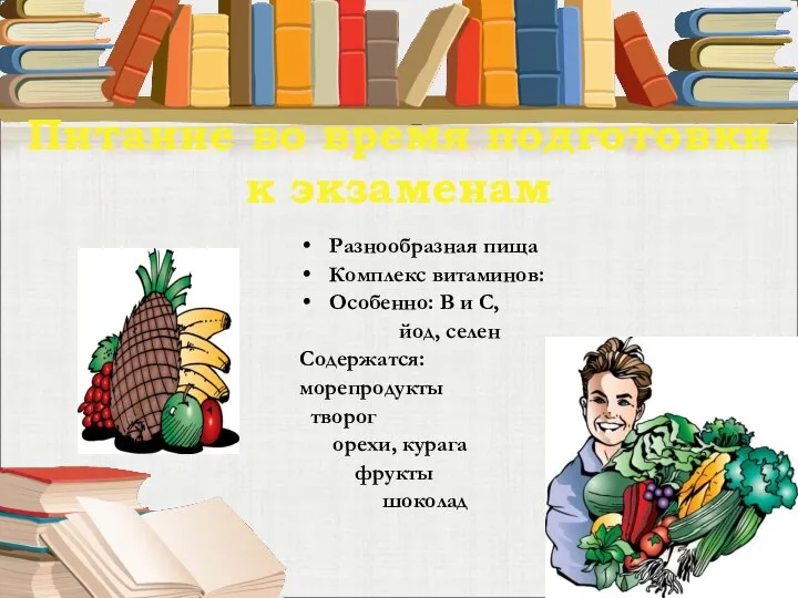 Питание во время подготовки к экзаменам Разнообразная пища Комплекс витаминов: Особенно: