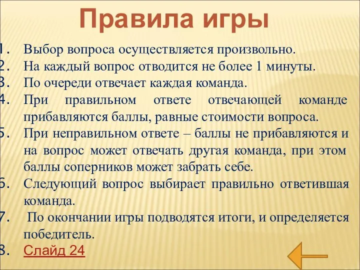 Правила игры Выбор вопроса осуществляется произвольно. На каждый вопрос отводится не