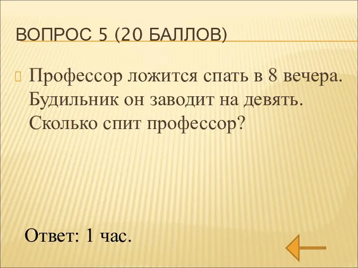 ВОПРОС 5 (20 БАЛЛОВ) Профессор ложится спать в 8 вечера. Будильник