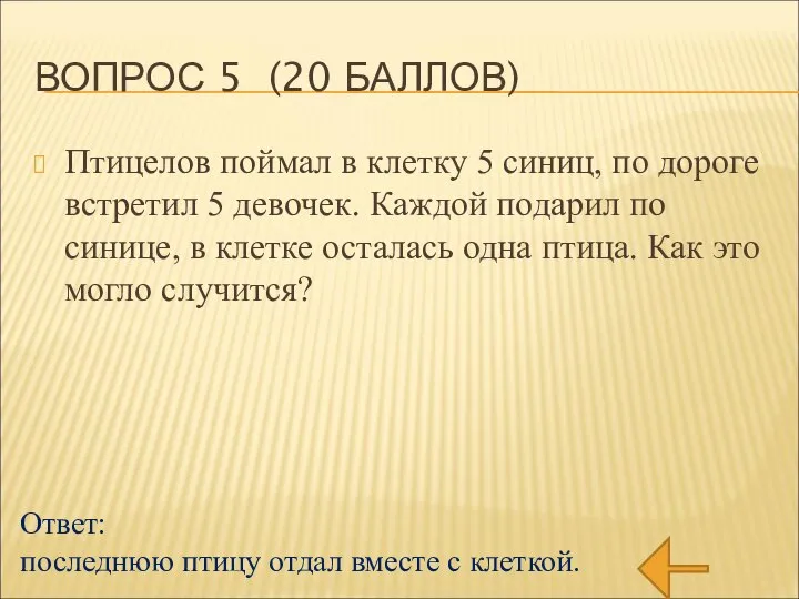 ВОПРОС 5 (20 БАЛЛОВ) Птицелов поймал в клетку 5 синиц, по