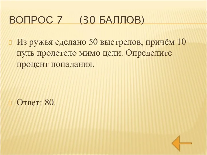 ВОПРОС 7 (30 БАЛЛОВ) Из ружья сделано 50 выстрелов, причём 10