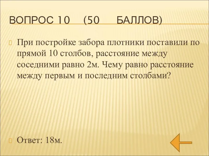 ВОПРОС 10 (50 БАЛЛОВ) При постройке забора плотники поставили по прямой