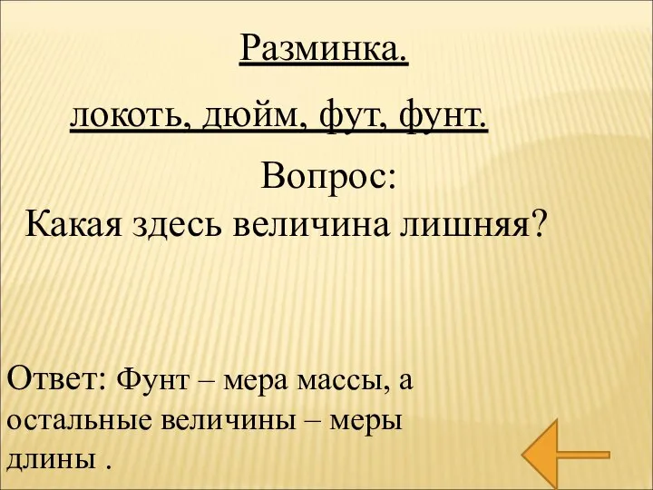 локоть, дюйм, фут, фунт. Вопрос: Какая здесь величина лишняя? Ответ: Фунт