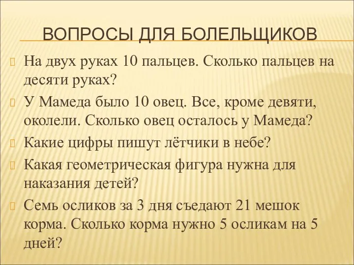 ВОПРОСЫ ДЛЯ БОЛЕЛЬЩИКОВ На двух руках 10 пальцев. Сколько пальцев на