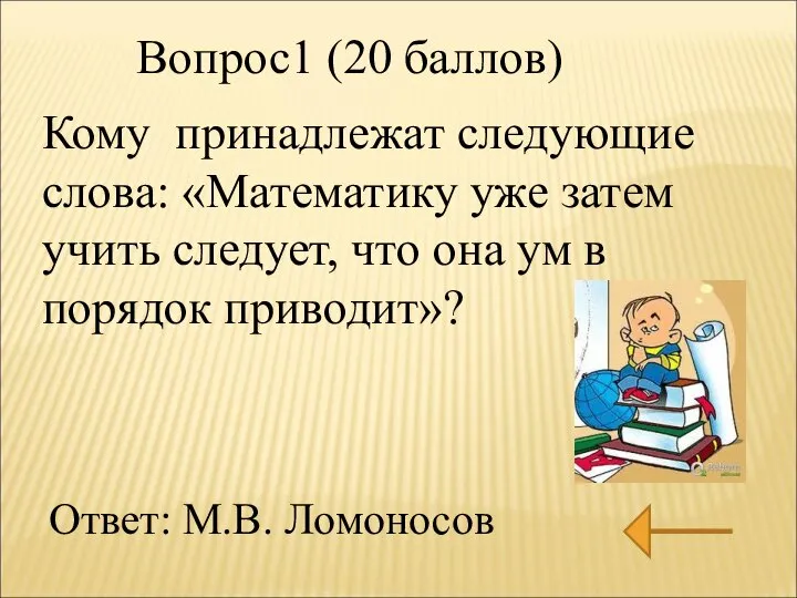 Кому принадлежат следующие слова: «Математику уже затем учить следует, что она