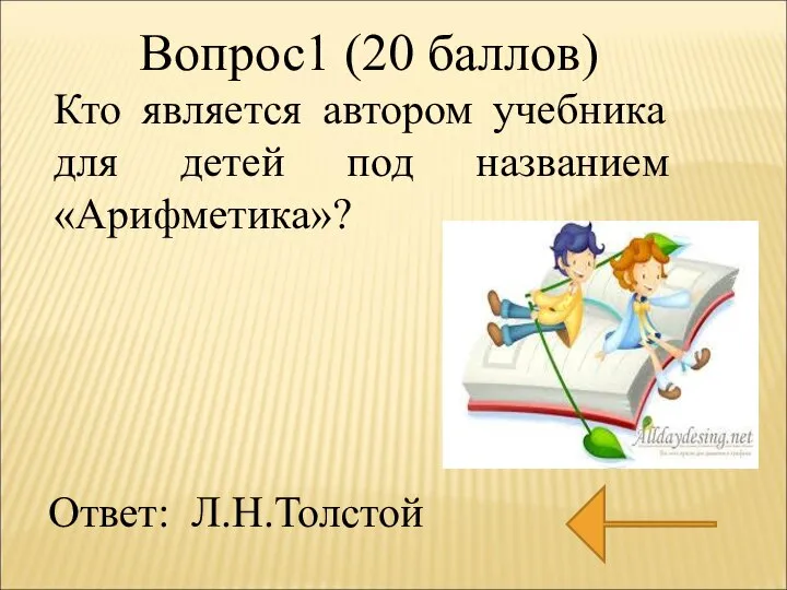 Кто является автором учебника для детей под названием «Арифметика»? Вопрос1 (20 баллов) Ответ: Л.Н.Толстой