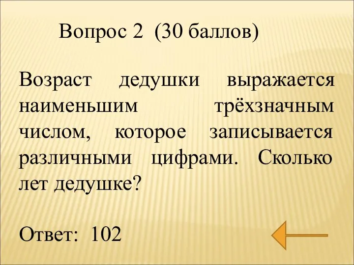 Возраст дедушки выражается наименьшим трёхзначным числом, которое записывается различными цифрами. Сколько