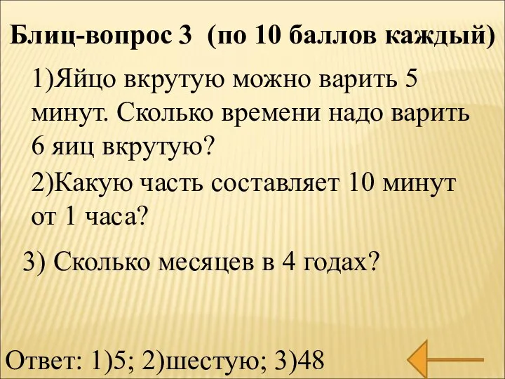 Блиц-вопрос 3 (по 10 баллов каждый) 1)Яйцо вкрутую можно варить 5