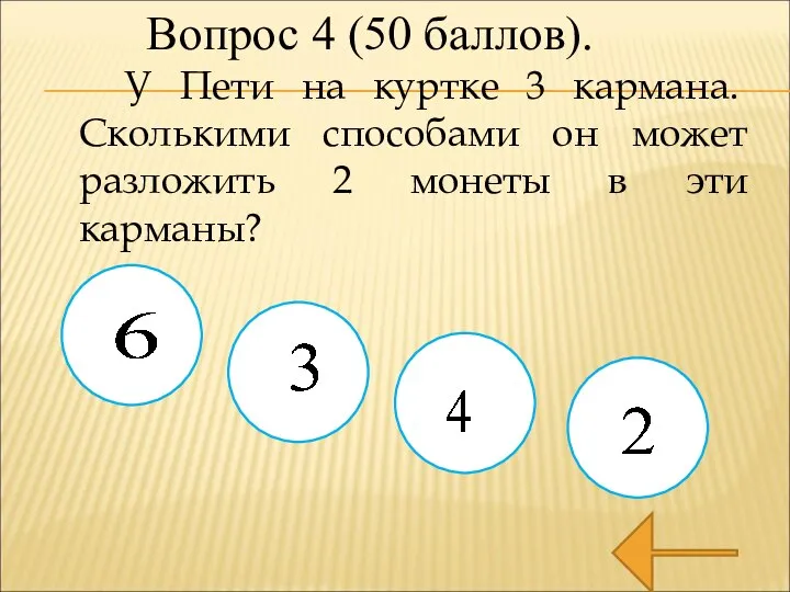 У Пети на куртке 3 кармана. Сколькими способами он может разложить