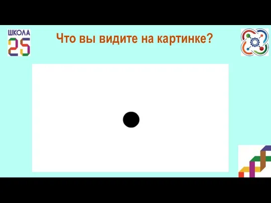 Что вы видите на картинке?