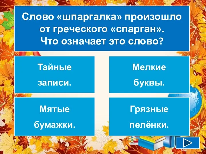 Слово «шпаргалка» произошло от греческого «спарган». Что означает это слово? Тайные