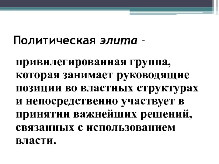 Политическая элита - привилегированная группа, которая занимает руководящие позиции во властных