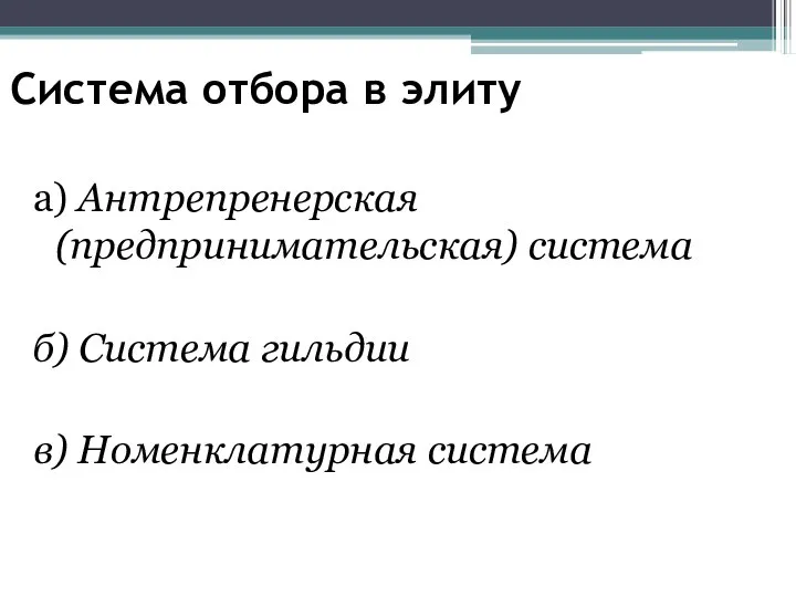 Система отбора в элиту а) Антрепренерская (предпринимательская) система б) Система гильдии в) Номенклатурная система