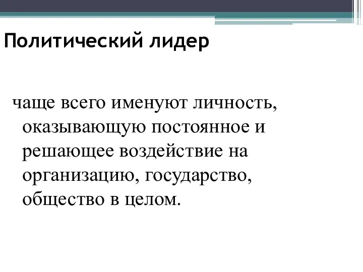 Политический лидер чаще всего именуют личность, оказывающую постоянное и решающее воздействие