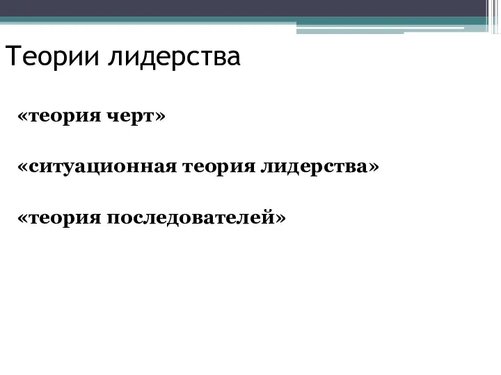 Теории лидерства «теория черт» «ситуационная теория лидерства» «теория последователей»