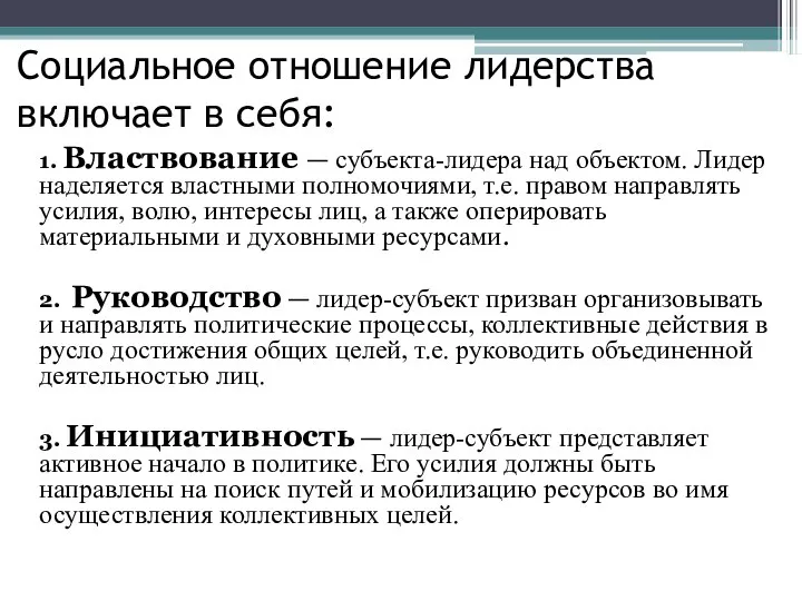 Социальное отношение лидерства включает в себя: 1. Властвование — субъекта-лидера над