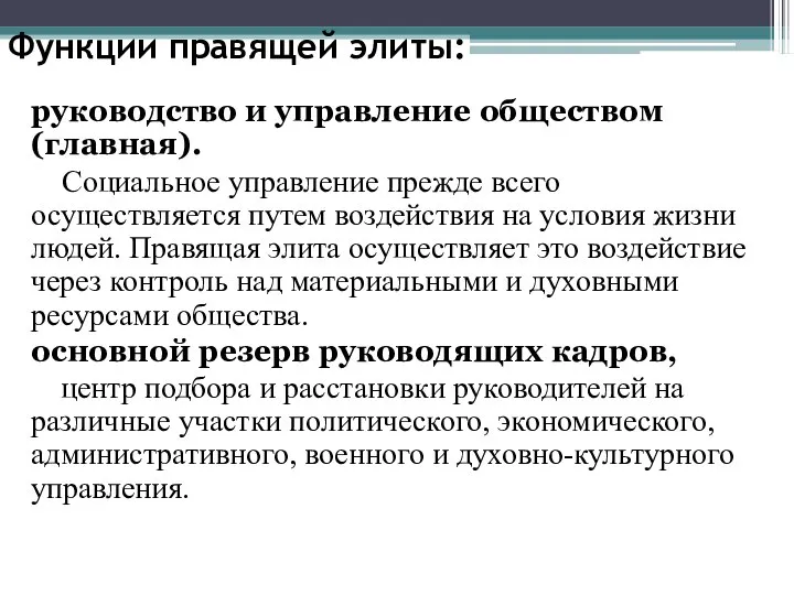 Функции правящей элиты: руководство и управление обществом (главная). Социальное управление прежде