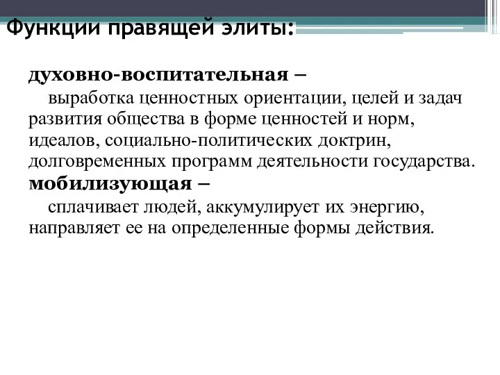 Функции правящей элиты: духовно-воспитательная – выработка ценностных ориентации, целей и задач