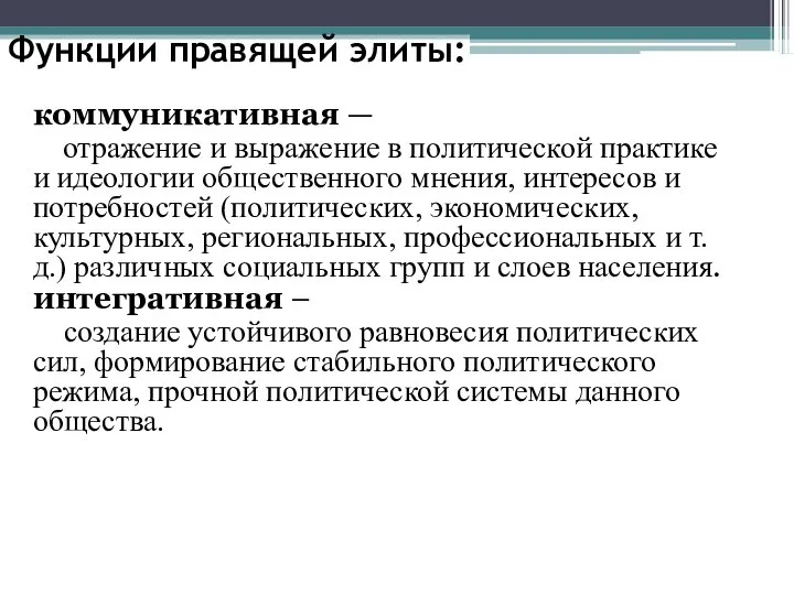 Функции правящей элиты: коммуникативная — отражение и выражение в политической практике