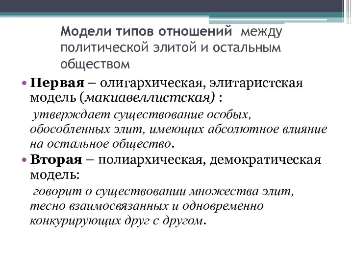 Модели типов отношений между политической элитой и остальным обществом Первая –