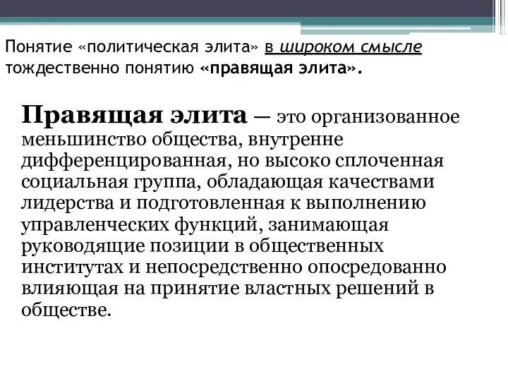 Понятие «политическая элита» в широком смысле тождественно понятию «правящая элита». Правящая