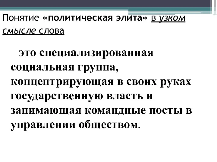 Понятие «политическая элита» в узком смысле слова — это специализированная социальная