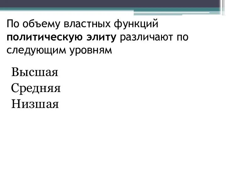 По объему властных функций политическую элиту различают по следующим уровням Высшая Средняя Низшая