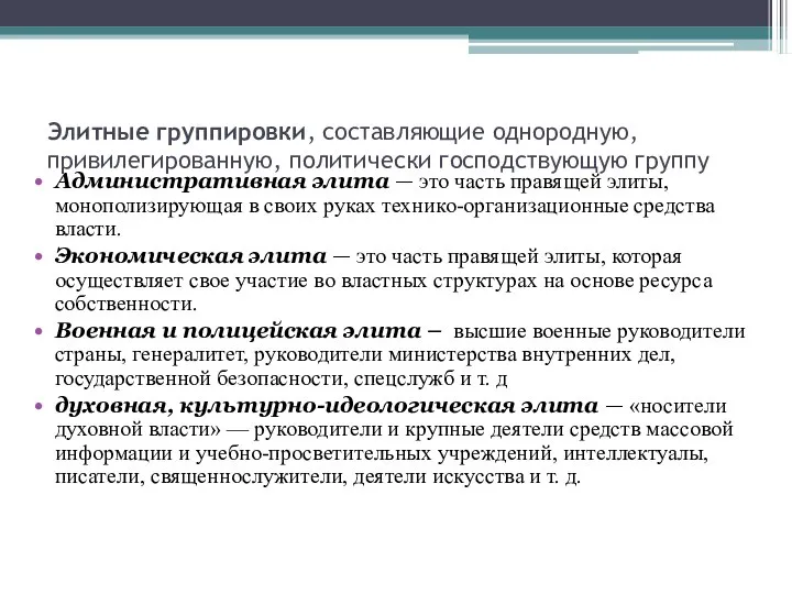 Элитные группировки, составляющие однородную, привилегированную, политически господствующую группу Административная элита —