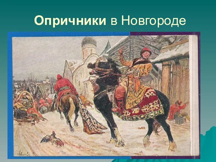 Опричники в Новгороде