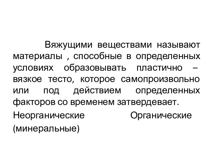 Вяжущими веществами называют материалы , способные в определенных условиях образовывать пластично