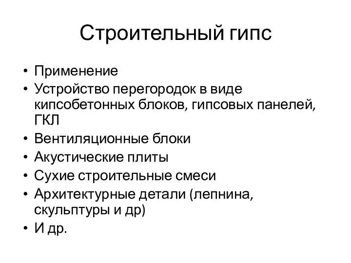 Строительный гипс Применение Устройство перегородок в виде кипсобетонных блоков, гипсовых панелей,